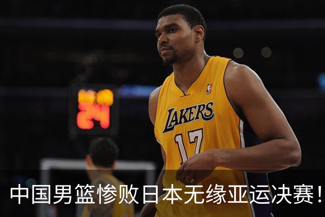 中国男篮惨败日本无缘亚运决赛！最多落后35分，连续两届亚运丢金