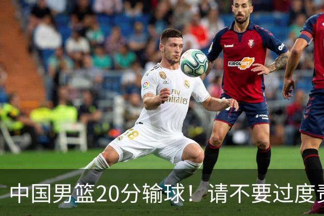 中国男篮20分输球！请不要过度责骂郭士强，日本媒体也闹出大乌龙！