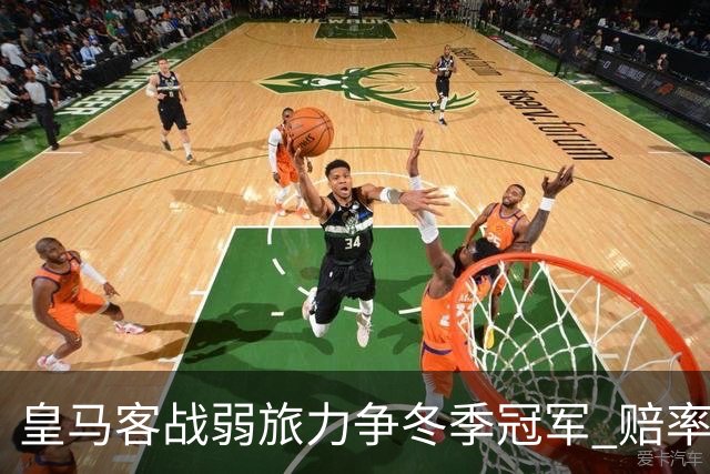 皇马客战弱旅力争冬季冠军 赔率:上半场就领先