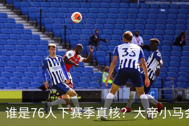 谁是76人下赛季真核？大帝小马会谦让老詹吗？