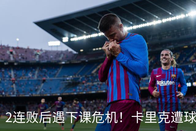 2连败后遇下课危机！卡里克遭球迷怒骂，曝意大利名帅或接手曼联